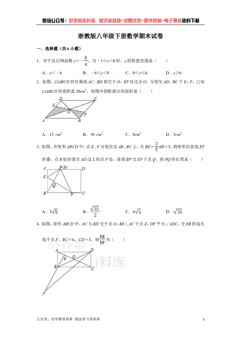 《浙教版八年级下册数学期末试卷(1)_初中数学期中卷+期末卷+单元卷+月考卷_初中数学期末试卷_浙教版》第1页预览