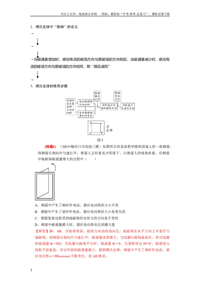 《第23讲　电磁感应现象楞次定律（解析版）_04-物理-高考总复习_一轮复习_2024年_2024年高考物理一轮复习考点精讲精练巩固全国通用_资料》第5页预览