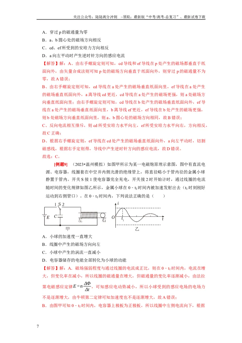 《第23讲　电磁感应现象楞次定律（解析版）_04-物理-高考总复习_一轮复习_2024年_2024年高考物理一轮复习考点精讲精练巩固全国通用_资料》第7页预览