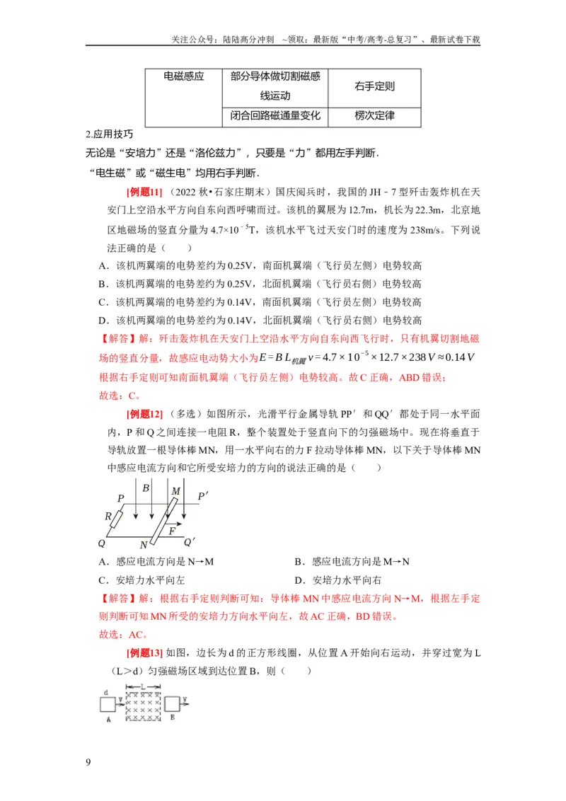 《第23讲　电磁感应现象楞次定律（解析版）_04-物理-高考总复习_一轮复习_2024年_2024年高考物理一轮复习考点精讲精练巩固全国通用_资料》第9页预览