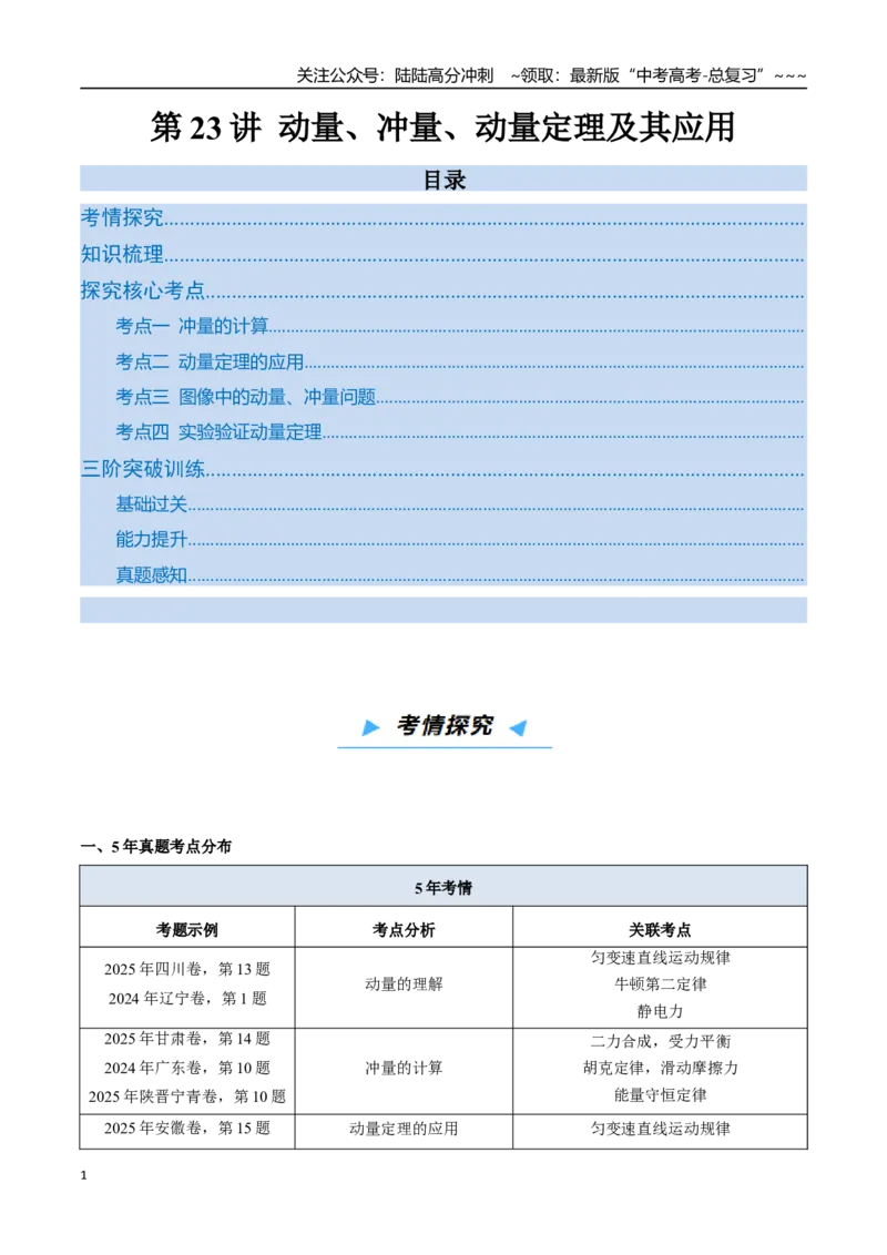 《第23讲动量、冲量、动量定理及其应用（高效培优讲义）（学生版）_04-物理-高考总复习_一轮复习_2026年-物理高考一轮复习_2026年高考物理一轮复习考点精讲精练（新高考通用）-G58_2026版》第1页预览