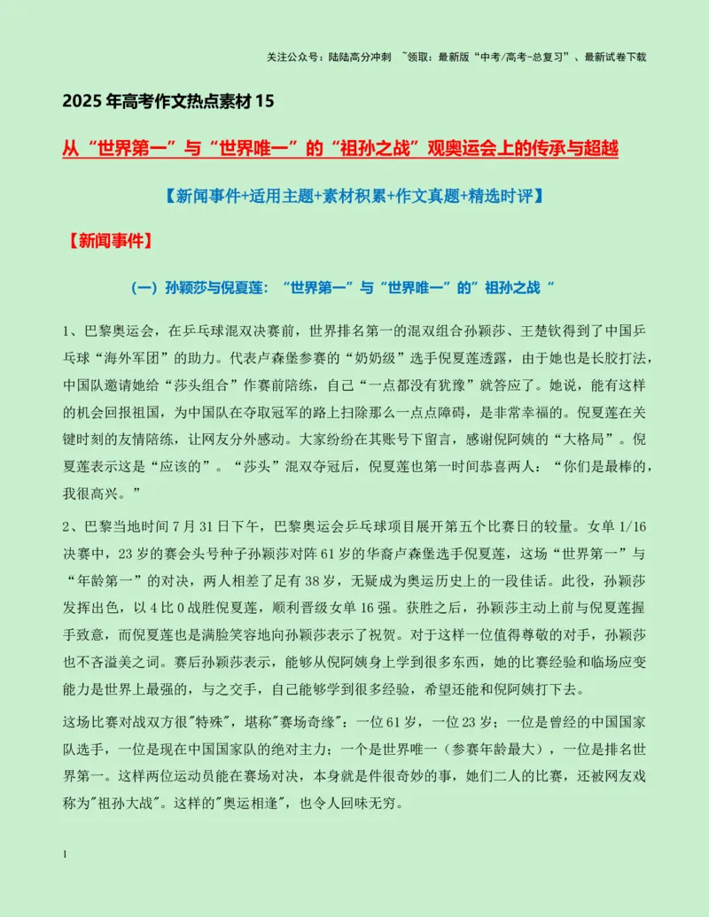 《热点素材15：从“世界第一”与“世界唯一”的“祖孙之战”观奥运会上的传承与超越新闻事件+适用主题+素材积累+作文真题+精选时评_专项复习_2025年_资料》第1页预览