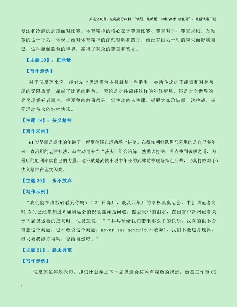 《热点素材15：从“世界第一”与“世界唯一”的“祖孙之战”观奥运会上的传承与超越新闻事件+适用主题+素材积累+作文真题+精选时评_专项复习_2025年_资料》第10页预览