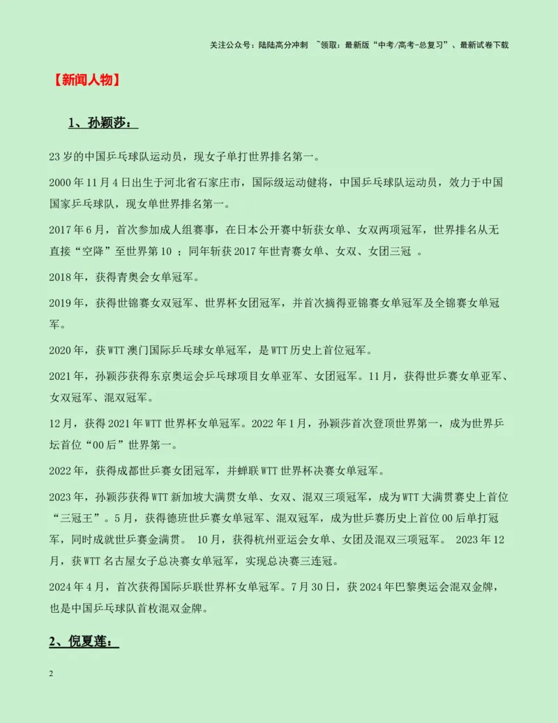 《热点素材15：从“世界第一”与“世界唯一”的“祖孙之战”观奥运会上的传承与超越新闻事件+适用主题+素材积累+作文真题+精选时评_专项复习_2025年_资料》第2页预览