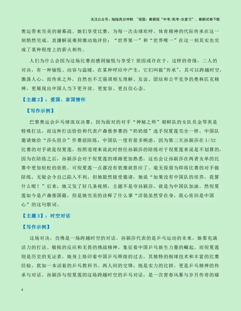 《热点素材15：从“世界第一”与“世界唯一”的“祖孙之战”观奥运会上的传承与超越新闻事件+适用主题+素材积累+作文真题+精选时评_专项复习_2025年_资料》第4页预览