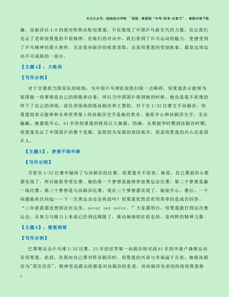 《热点素材15：从“世界第一”与“世界唯一”的“祖孙之战”观奥运会上的传承与超越新闻事件+适用主题+素材积累+作文真题+精选时评_专项复习_2025年_资料》第5页预览