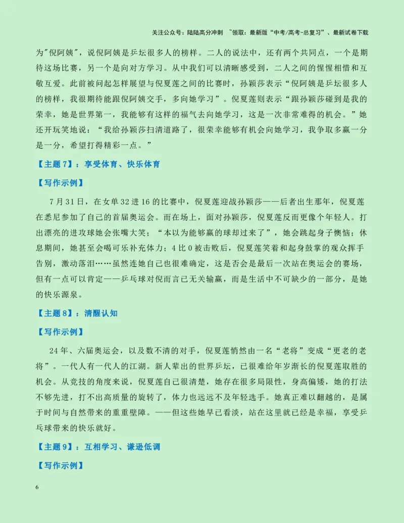 《热点素材15：从“世界第一”与“世界唯一”的“祖孙之战”观奥运会上的传承与超越新闻事件+适用主题+素材积累+作文真题+精选时评_专项复习_2025年_资料》第6页预览