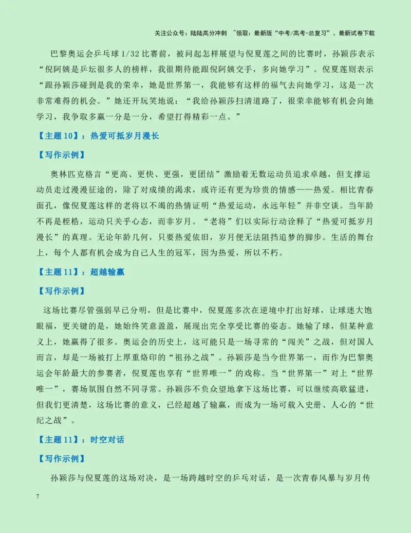 《热点素材15：从“世界第一”与“世界唯一”的“祖孙之战”观奥运会上的传承与超越新闻事件+适用主题+素材积累+作文真题+精选时评_专项复习_2025年_资料》第7页预览