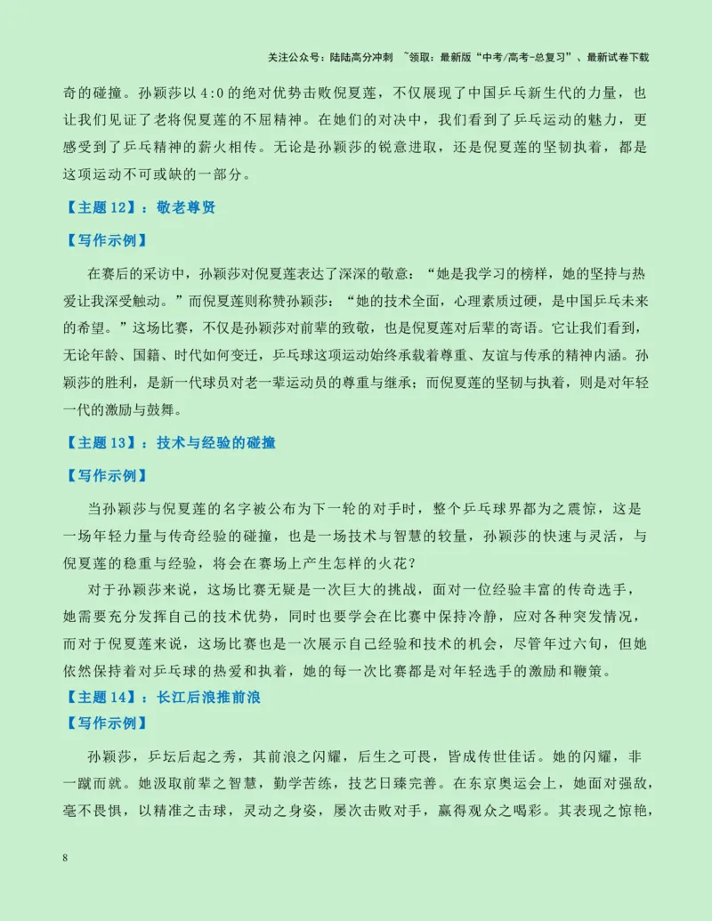 《热点素材15：从“世界第一”与“世界唯一”的“祖孙之战”观奥运会上的传承与超越新闻事件+适用主题+素材积累+作文真题+精选时评_专项复习_2025年_资料》第8页预览