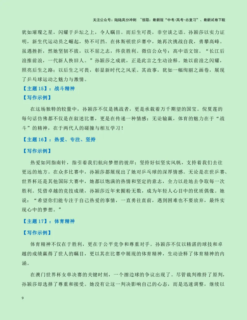 《热点素材15：从“世界第一”与“世界唯一”的“祖孙之战”观奥运会上的传承与超越新闻事件+适用主题+素材积累+作文真题+精选时评_专项复习_2025年_资料》第9页预览