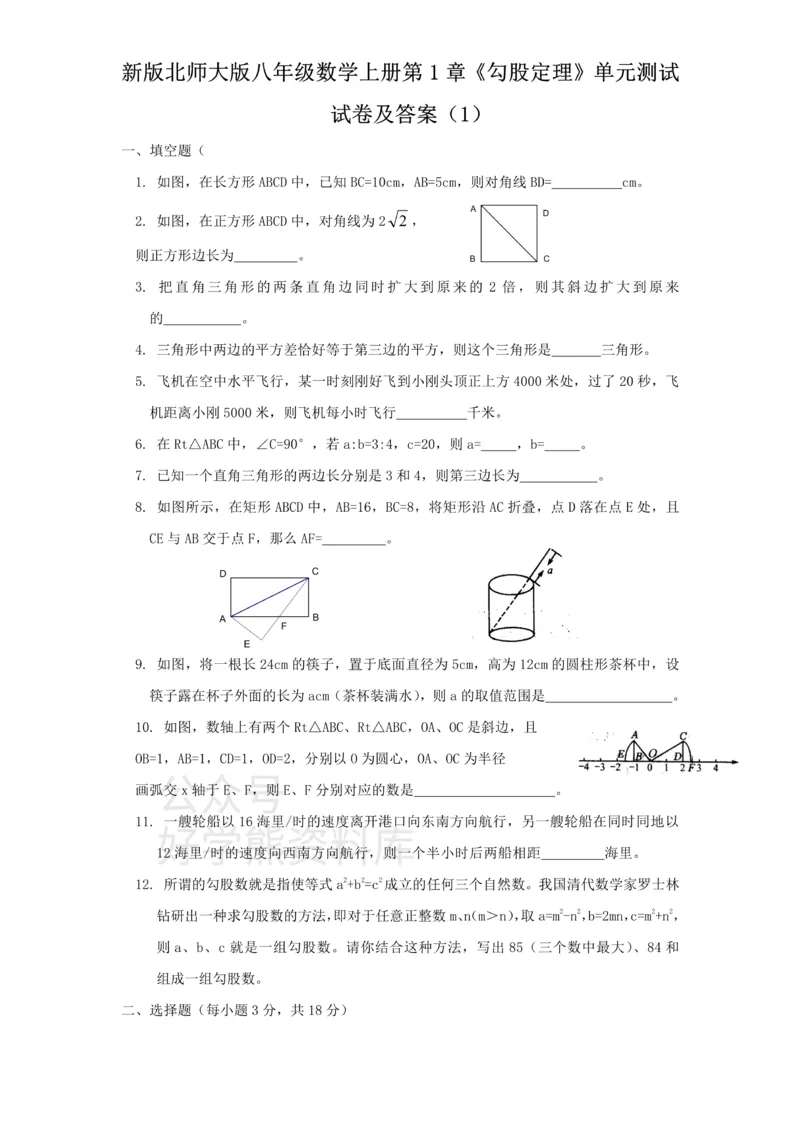 《新版北师大版八年级数学上册第1章《勾股定理》单元测试试卷及答案（1）_初中数学期中卷+期末卷+单元卷+月考卷_初中数学单元测试_北师大版_北师大版_八上》第1页预览