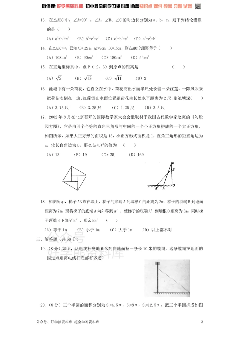 《新版北师大版八年级数学上册第1章《勾股定理》单元测试试卷及答案（1）_初中数学期中卷+期末卷+单元卷+月考卷_初中数学单元测试_北师大版_北师大版_八上》第2页预览