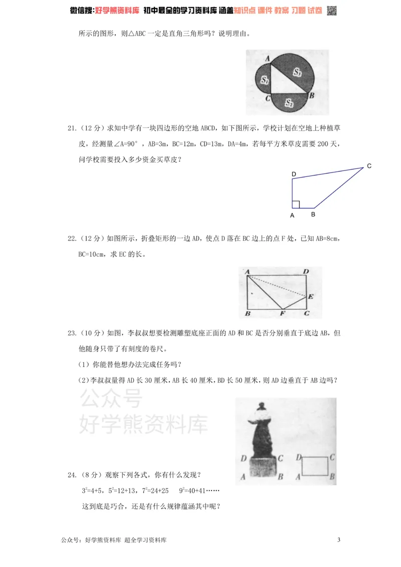 《新版北师大版八年级数学上册第1章《勾股定理》单元测试试卷及答案（1）_初中数学期中卷+期末卷+单元卷+月考卷_初中数学单元测试_北师大版_北师大版_八上》第3页预览