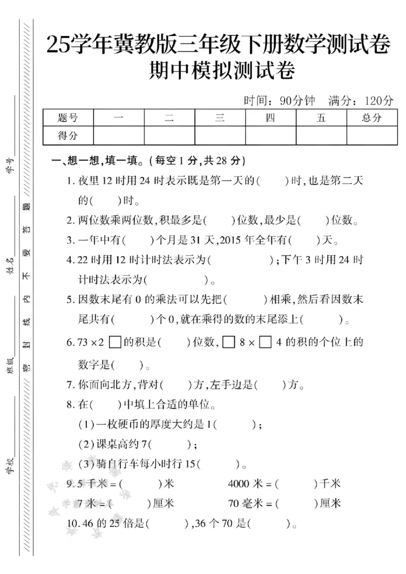 《三年级（下）数学期中测试卷.5《冀教版》_3年级下册同步教辅_3下-数学_三下数学单元+期中+期末测试卷_三下数学冀教版试卷_三下数学《翼教版》期中测试卷》第1页预览