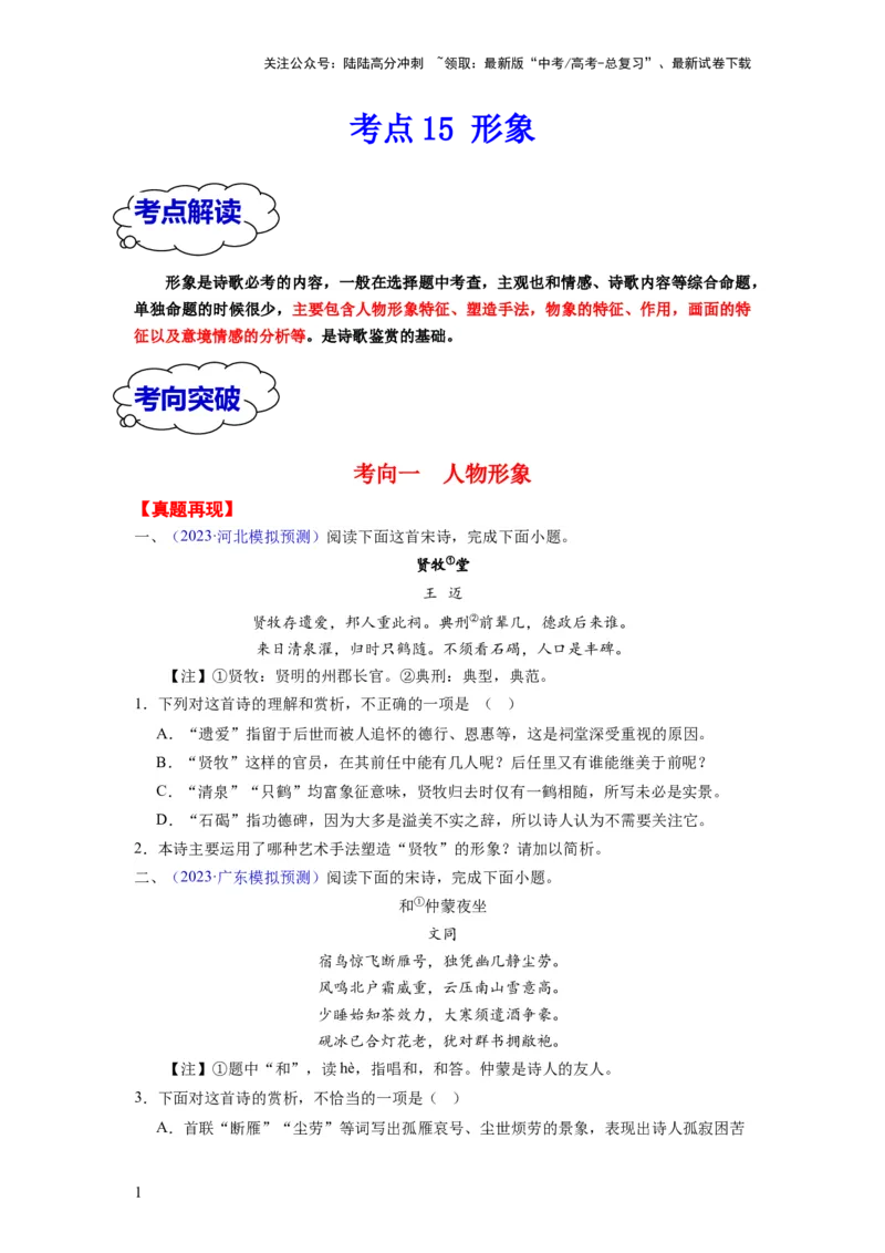 《考点15形象（全国通用）_一轮复习_2024年_2024年高考语文一轮复习考点帮（全国通用）》第1页预览