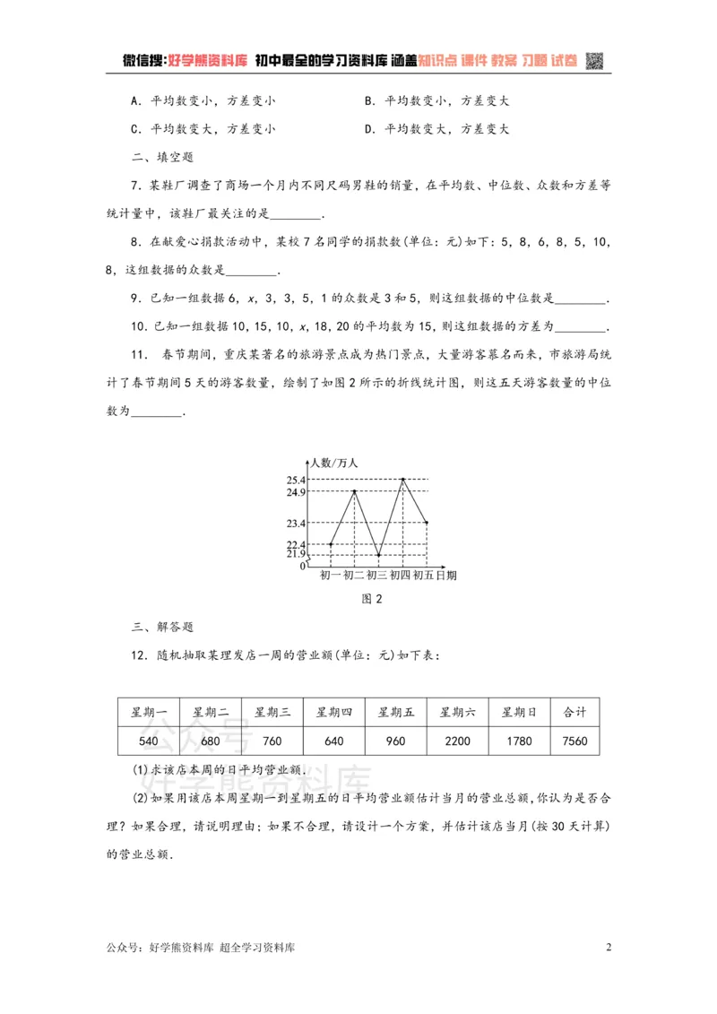 《苏科版九年级数学上册第3章数据的集中趋势和离散程度单元测试题（含答案）_初中数学期中卷+期末卷+单元卷+月考卷_初中数学单元测试_苏科版_苏科版_九上》第2页预览