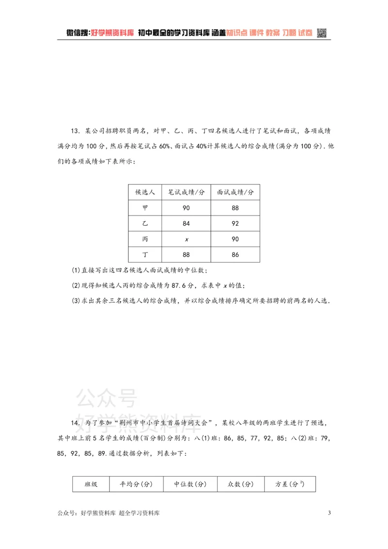 《苏科版九年级数学上册第3章数据的集中趋势和离散程度单元测试题（含答案）_初中数学期中卷+期末卷+单元卷+月考卷_初中数学单元测试_苏科版_苏科版_九上》第3页预览