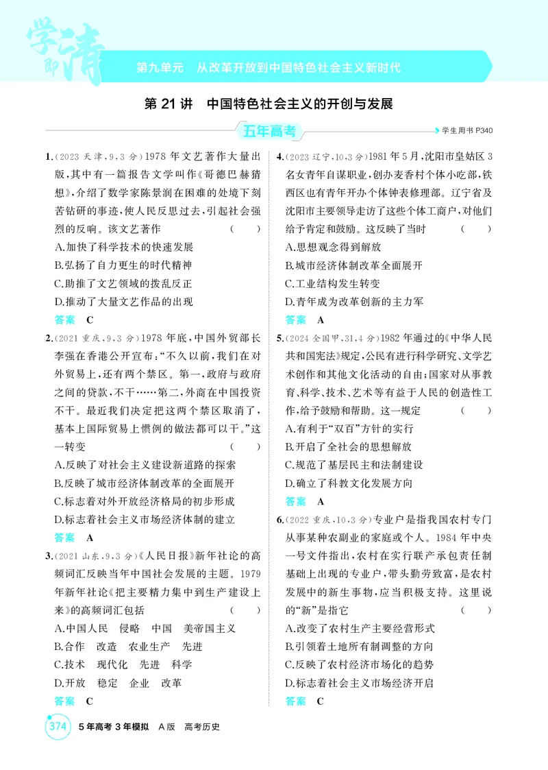 《1_09-第九单元　从改革开放到中国特色社会主义新时代_2026版教学资源包_202653高考总复习A版_湖南版_2026版.湖南版.选考总复习.历史.5·3A版_二、教师用书PDF_必修中外历史纲要（上）》第1页预览
