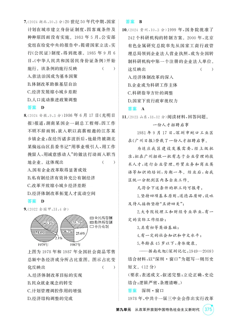 《1_09-第九单元　从改革开放到中国特色社会主义新时代_2026版教学资源包_202653高考总复习A版_湖南版_2026版.湖南版.选考总复习.历史.5·3A版_二、教师用书PDF_必修中外历史纲要（上）》第2页预览