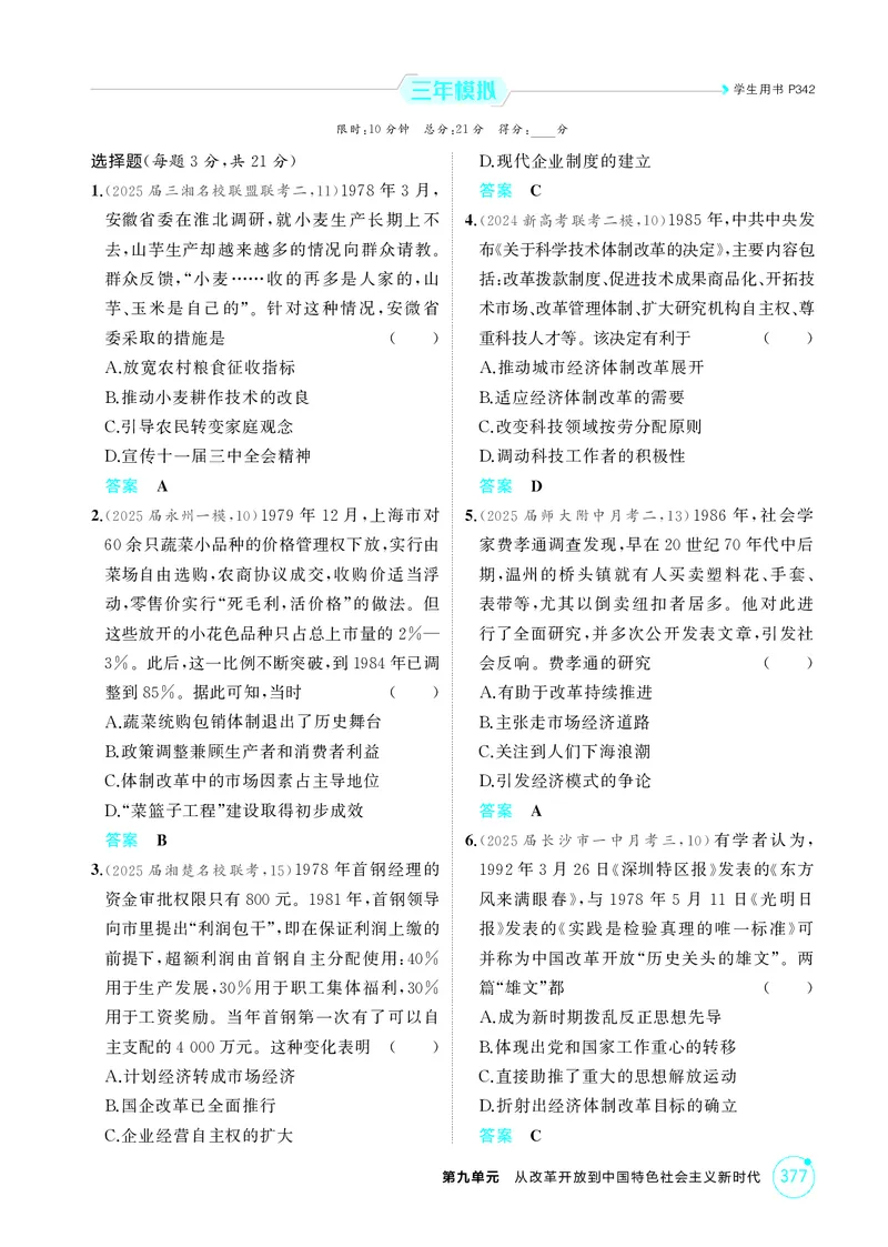 《1_09-第九单元　从改革开放到中国特色社会主义新时代_2026版教学资源包_202653高考总复习A版_湖南版_2026版.湖南版.选考总复习.历史.5·3A版_二、教师用书PDF_必修中外历史纲要（上）》第4页预览
