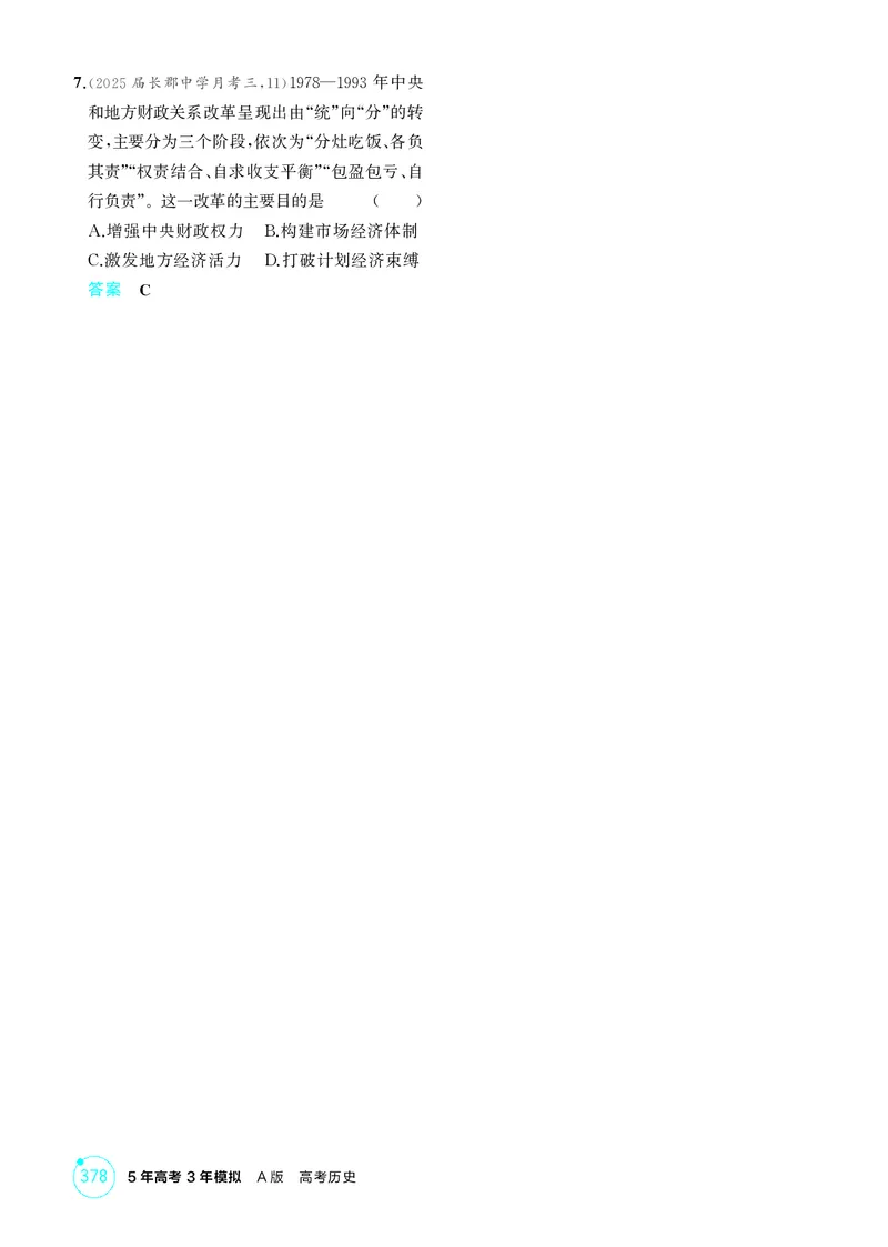 《1_09-第九单元　从改革开放到中国特色社会主义新时代_2026版教学资源包_202653高考总复习A版_湖南版_2026版.湖南版.选考总复习.历史.5·3A版_二、教师用书PDF_必修中外历史纲要（上）》第5页预览