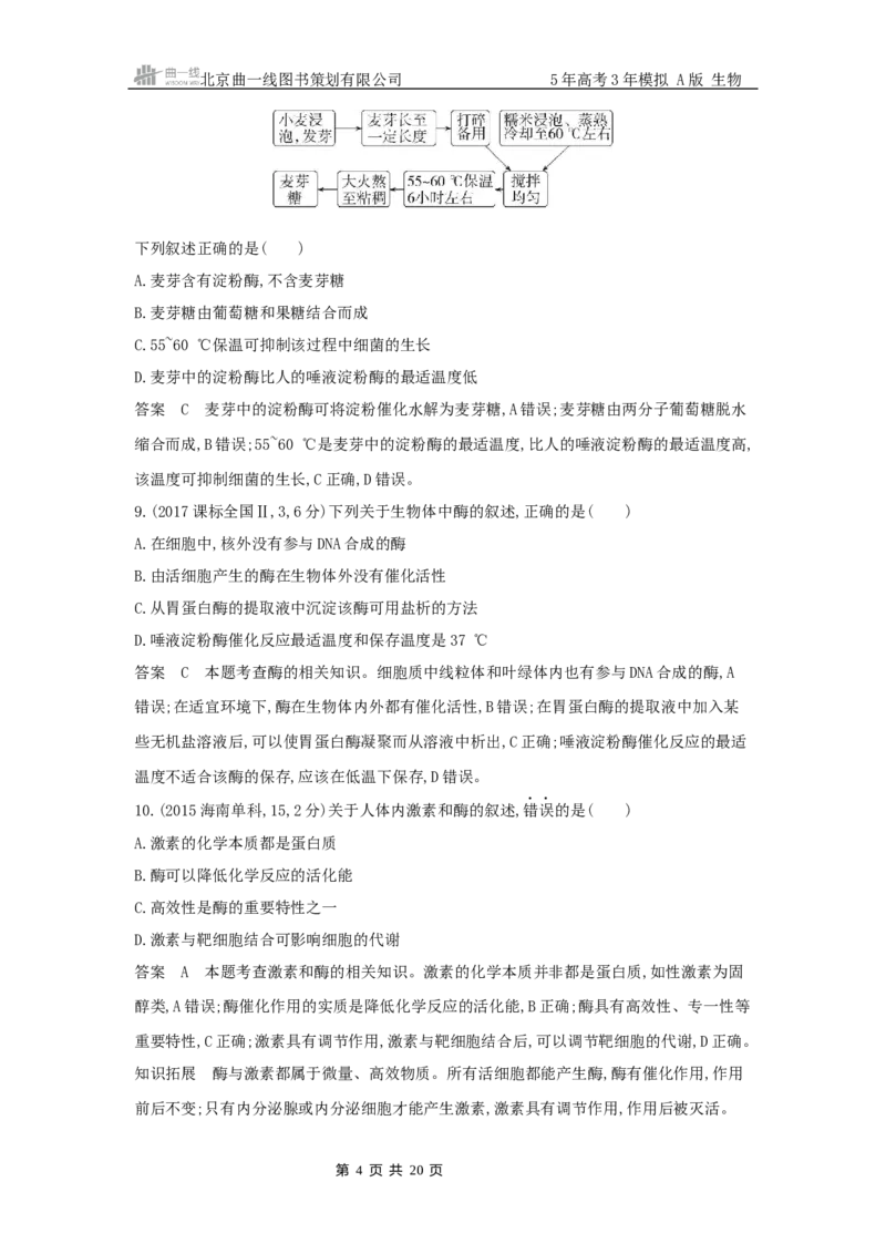 《17_专题4酶与ATP_2025版教学资源包_（总复习系列）2025版《5年高考3年模拟》新高考版A版（⭐全科）_2025版.新高考版.选考总复习.生物.5·3A版_第二部分图书拓展资源》第4页预览