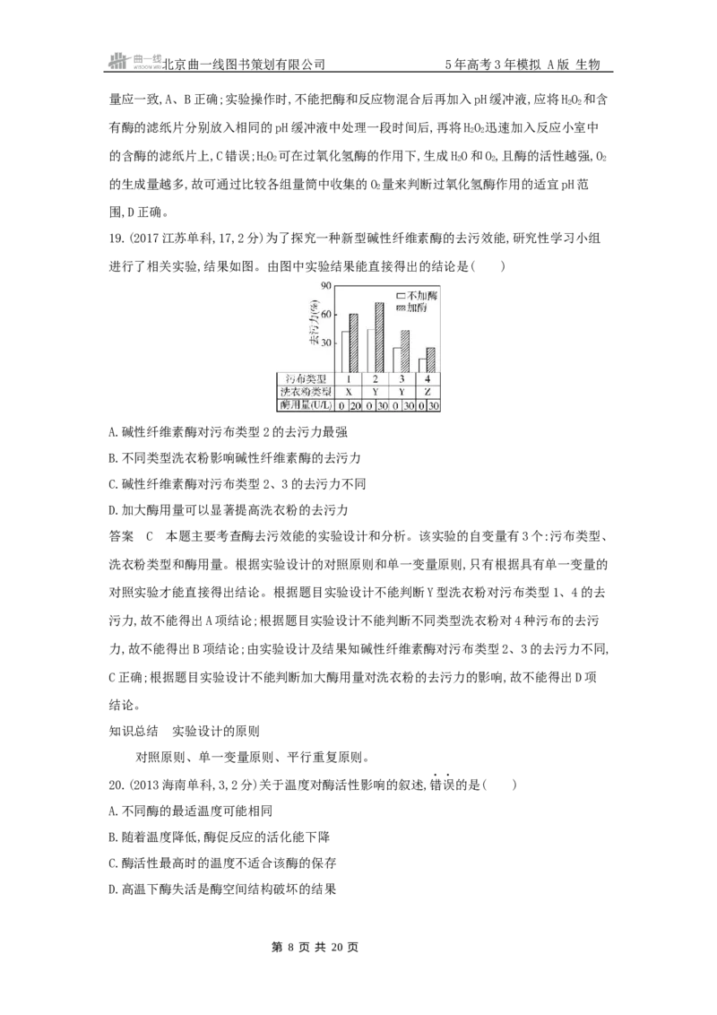 《17_专题4酶与ATP_2025版教学资源包_（总复习系列）2025版《5年高考3年模拟》新高考版A版（⭐全科）_2025版.新高考版.选考总复习.生物.5·3A版_第二部分图书拓展资源》第8页预览