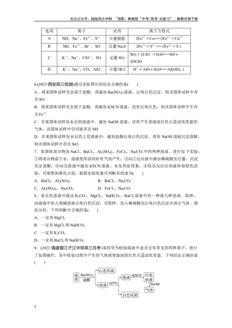 《第1章第3练　离子共存、离子检验与推断_05-化学-高考总复习_一轮复习_2024年_2024高考化学大一轮复习课件讲义新人教版知识总结_2024年高考化学一轮复习讲义（新人教新高考版）》第2页预览