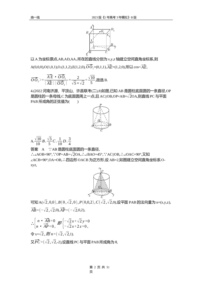 《1_8.4　空间角与距离、空间向量及应用（word版）_2023版教学资源包_2023版新高考新教材版高考总复习数学5·3B版_8_第八章立体几何与空间向量_4_84空间角与距离、空间向量及应用_1_专题资料包》第2页预览