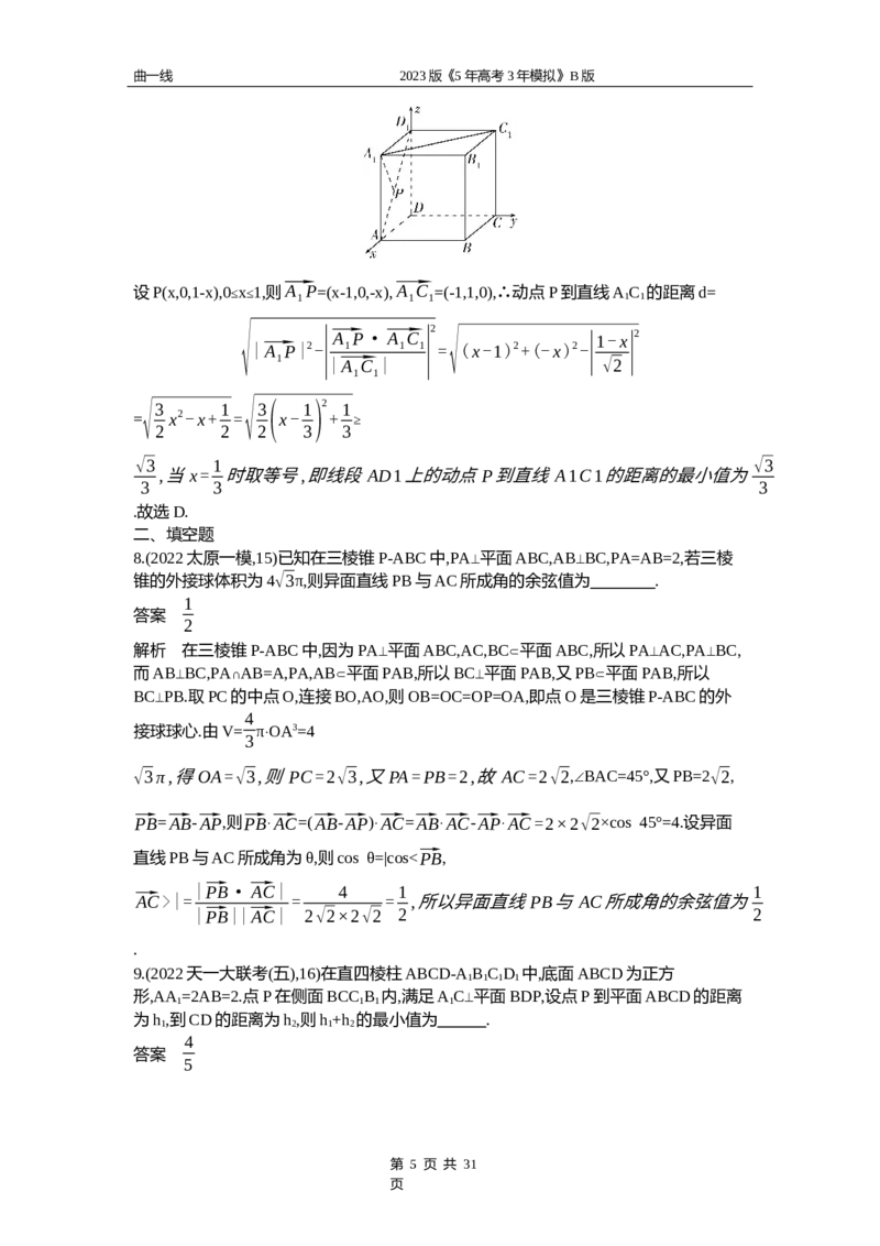 《1_8.4　空间角与距离、空间向量及应用（word版）_2023版教学资源包_2023版新高考新教材版高考总复习数学5·3B版_8_第八章立体几何与空间向量_4_84空间角与距离、空间向量及应用_1_专题资料包》第5页预览