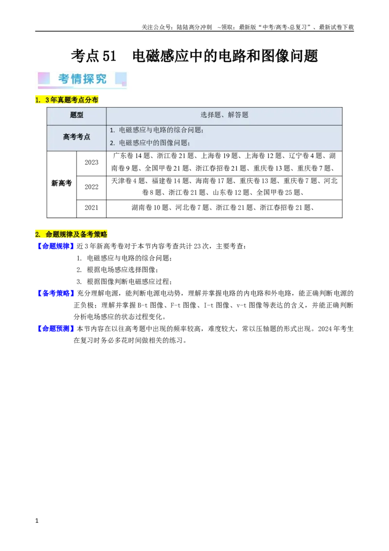 《考点51电磁感应中的电路和图像问题（核心考点精讲+分层精练）原卷版_04-物理-高考总复习_一轮复习_2024年_2024年高考物理一轮复习考点帮（新高考专用）》第1页预览