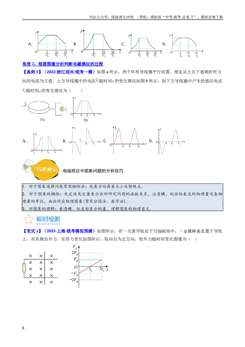 《考点51电磁感应中的电路和图像问题（核心考点精讲+分层精练）原卷版_04-物理-高考总复习_一轮复习_2024年_2024年高考物理一轮复习考点帮（新高考专用）》第6页预览