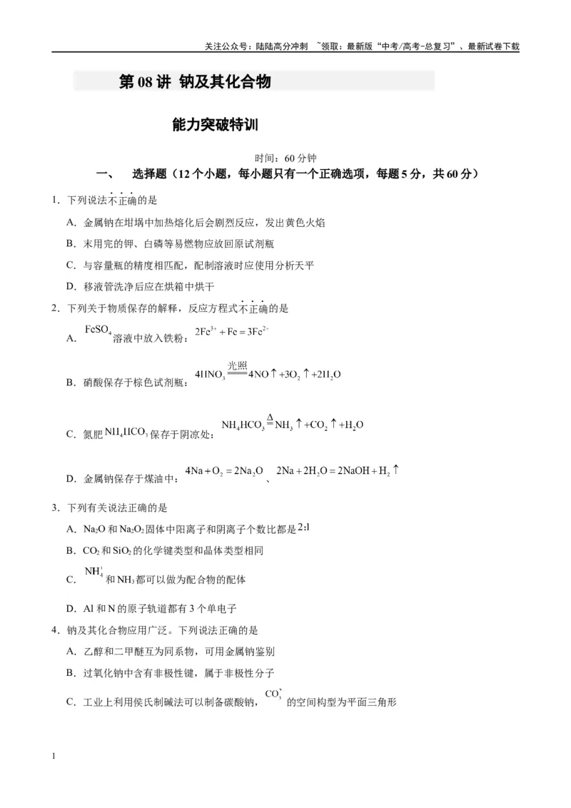 《第08讲钠及其化合物（特训）-（原卷版）_05-化学-高考总复习_一轮复习_2024年_2024年高考化学大一轮复习卓越讲义_资料》第1页预览