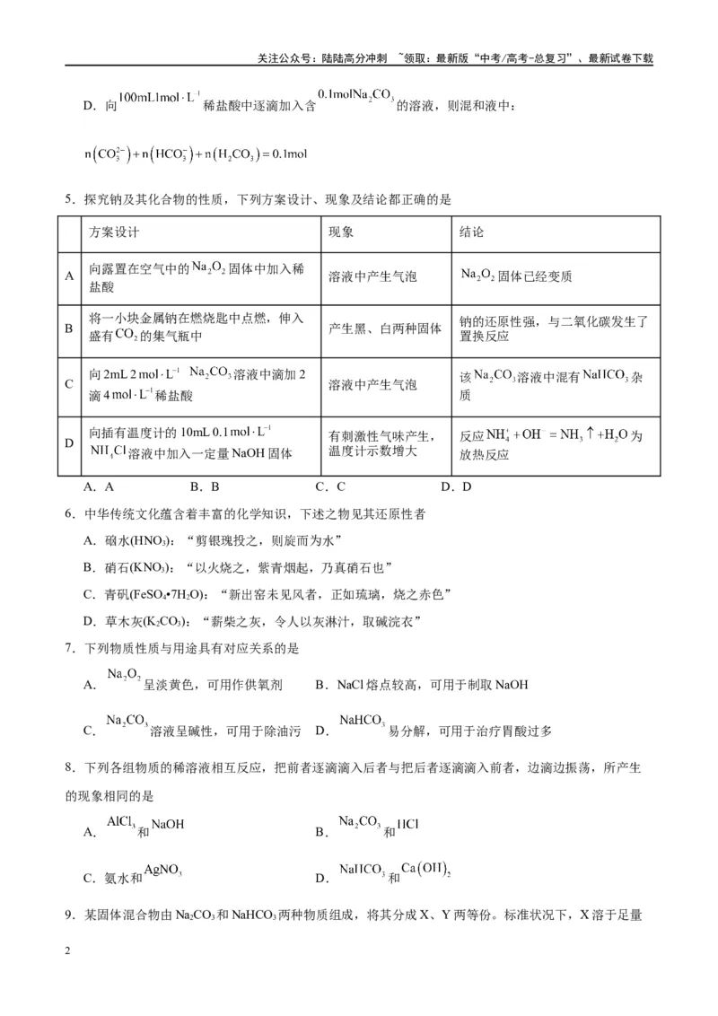 《第08讲钠及其化合物（特训）-（原卷版）_05-化学-高考总复习_一轮复习_2024年_2024年高考化学大一轮复习卓越讲义_资料》第2页预览