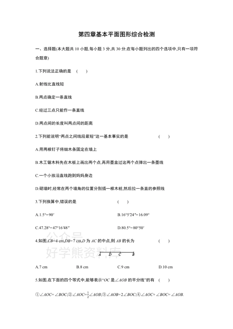 《第四章基本平面图形单元综合检测_初中数学期中卷+期末卷+单元卷+月考卷_初中数学单元测试_北师大版_北师大版_七上》第1页预览