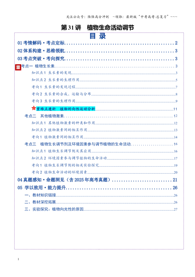 《第31讲植物生命活动调节（复习讲义）（全国通用）（学生版）_06-生物-高考总复习_一轮复习_2026年-生物高考一轮复习_2026年高考生物一轮复习讲义+练习+课件（新教材新高考）-G55_2026版》第1页预览