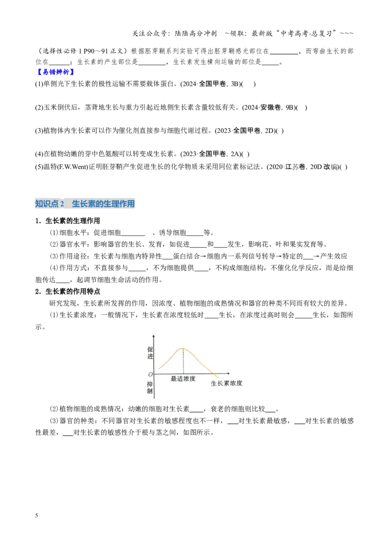 《第31讲植物生命活动调节（复习讲义）（全国通用）（学生版）_06-生物-高考总复习_一轮复习_2026年-生物高考一轮复习_2026年高考生物一轮复习讲义+练习+课件（新教材新高考）-G55_2026版》第5页预览