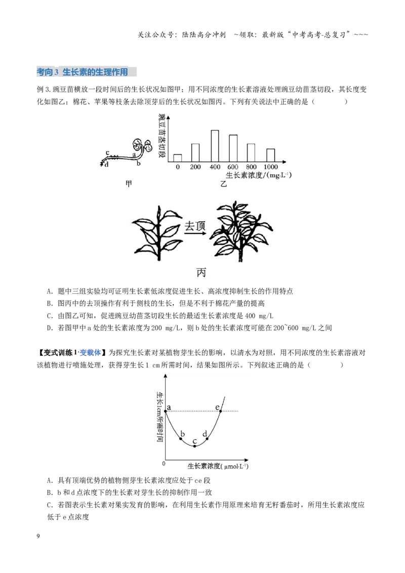 《第31讲植物生命活动调节（复习讲义）（全国通用）（学生版）_06-生物-高考总复习_一轮复习_2026年-生物高考一轮复习_2026年高考生物一轮复习讲义+练习+课件（新教材新高考）-G55_2026版》第9页预览