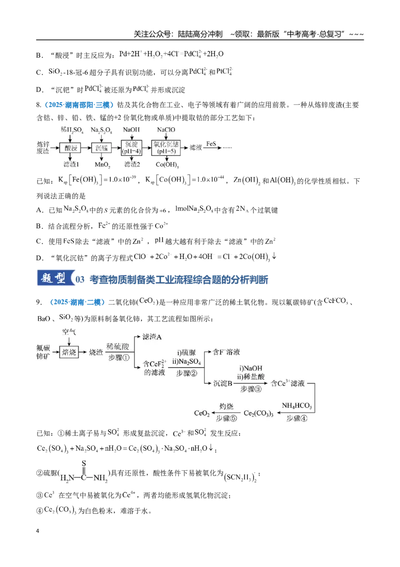 《第05讲工业流程题解题策略（专项训练）（全国通用）（学生版）_05-化学-高考总复习_一轮复习_2026年-化学高考一轮复习_2026年高考化学一轮复习讲义+练习+课件（新教材新高考）-G55_2026版》第4页预览