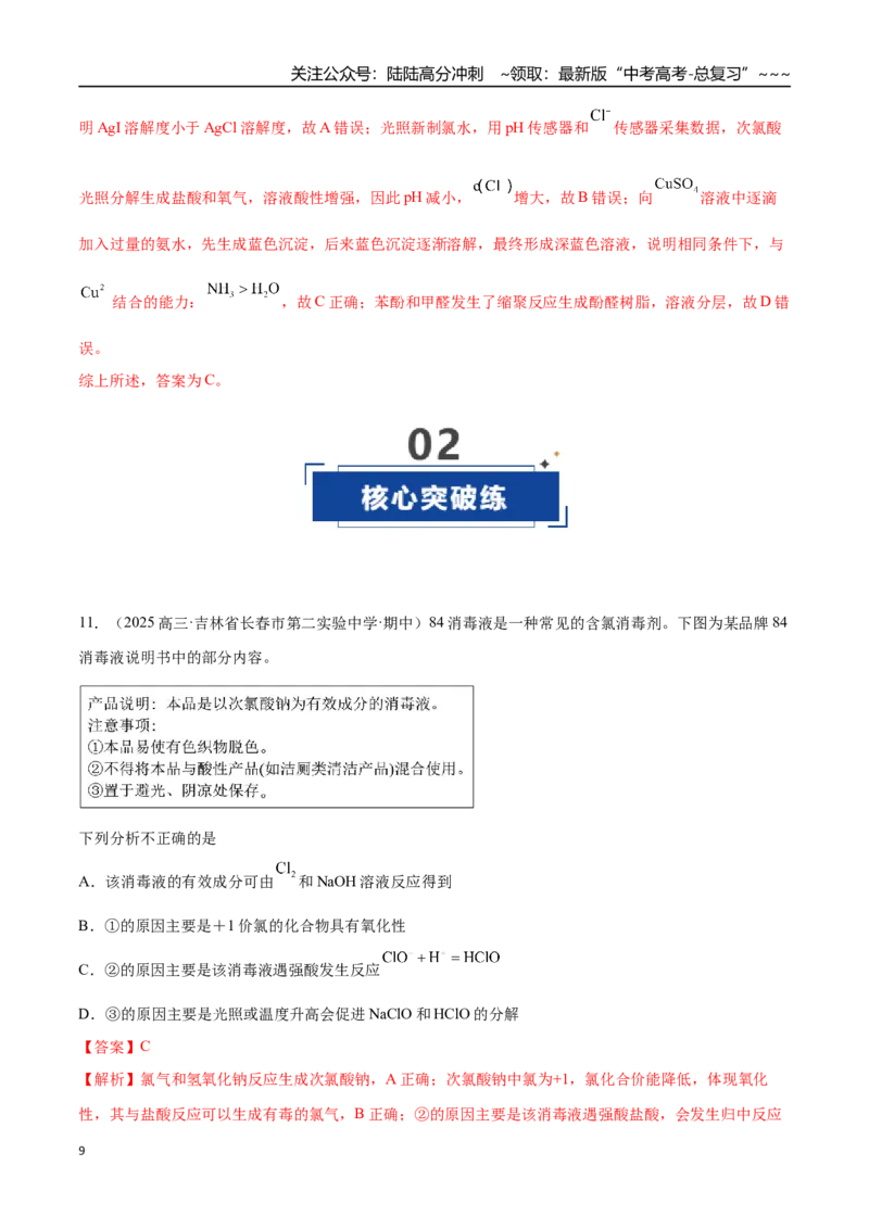 《第01讲氯及其重要化合物（专项训练）（黑吉辽蒙专用）（教师版）_05-化学-高考总复习_一轮复习_2026年-化学高考一轮复习_2026年高考化学一轮课件+讲义+练习（黑吉辽蒙专用）-G330》第9页预览