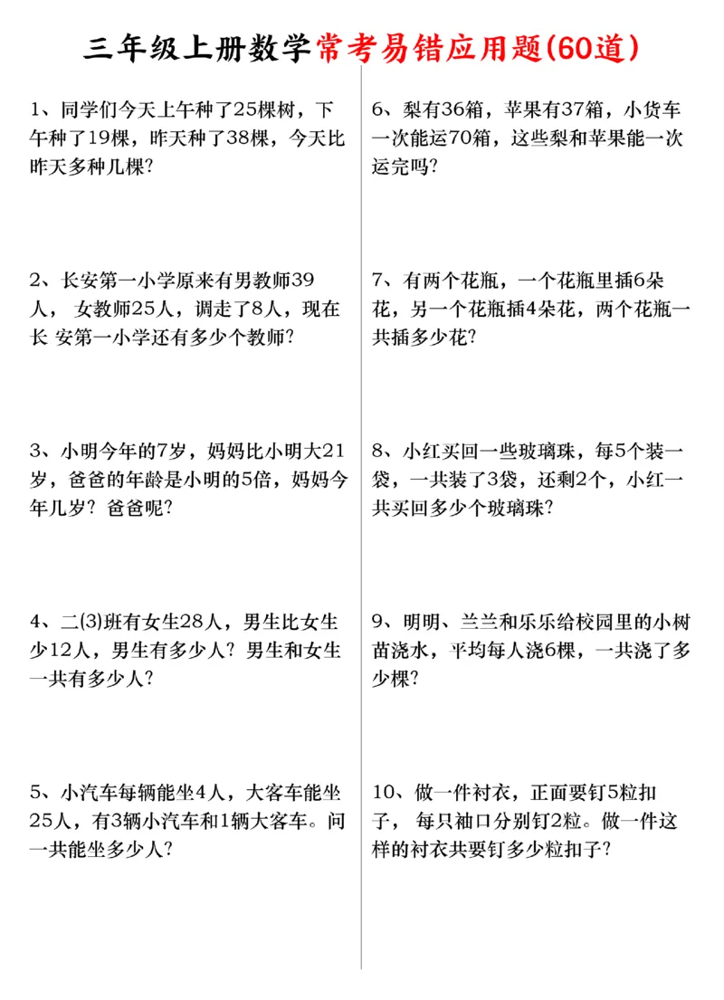 《三年级上册数学常考易错应用题(1)_3年级上册同步教辅合集_3上-数学_三上数学-专项练习》第1页预览