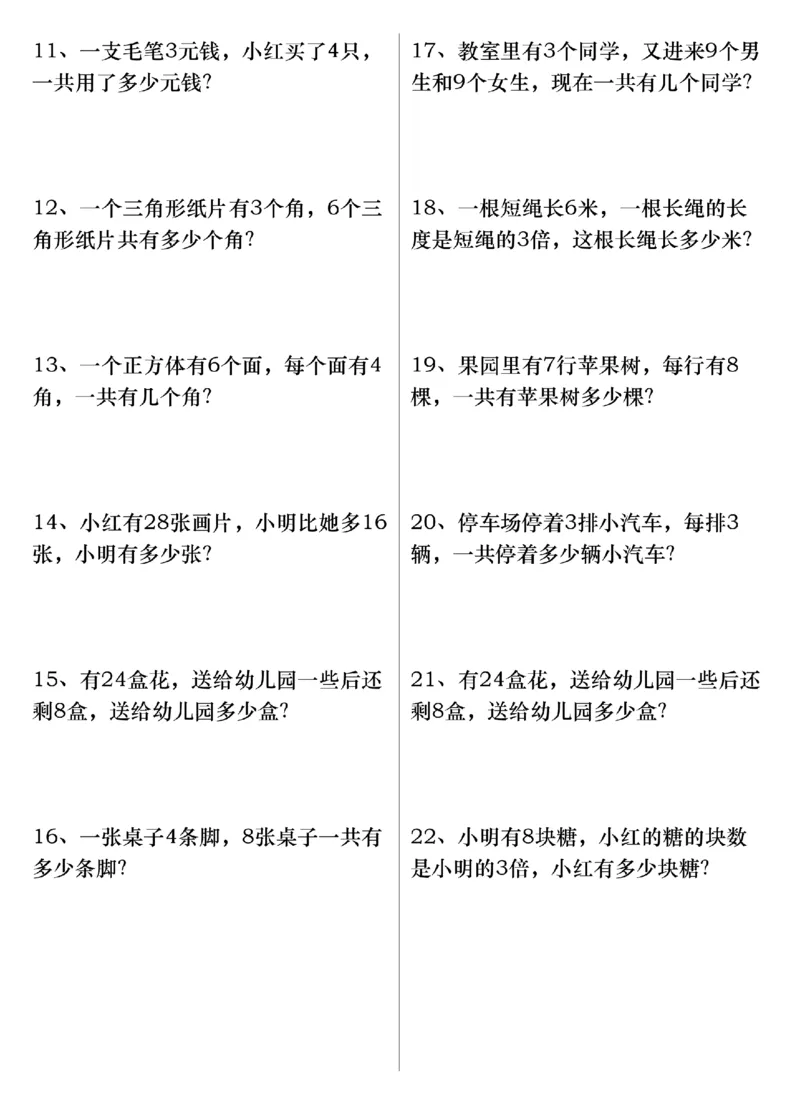《三年级上册数学常考易错应用题(1)_3年级上册同步教辅合集_3上-数学_三上数学-专项练习》第2页预览