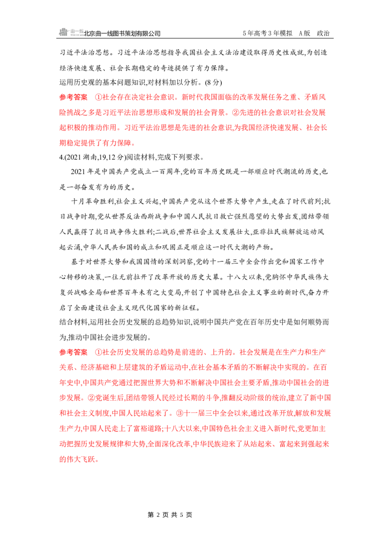 《1_05-第五课　寻觅社会的真谛(社会历史观)_2026版教学资源包_202653高考总复习A版_湖南版_2026版.湖南版.选考总复习.政治.5·3A版_一、图书电子教参_必修4哲学与文化_5_习题WORD》第2页预览