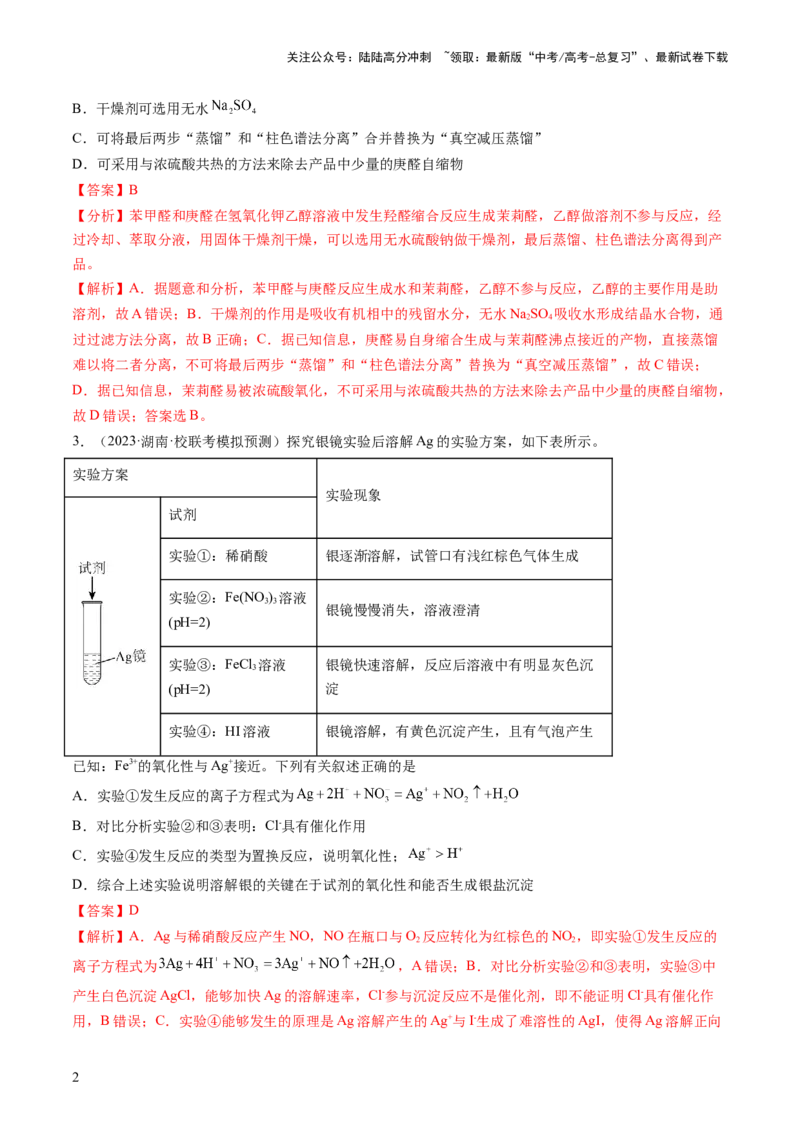 《第35讲化学综合实验（练习）（解析版）_05-化学-高考总复习_一轮复习_2024年_2024年高考化学一轮复习讲练测(课件+讲义+练习)（新高考）_讲义+练习》第2页预览