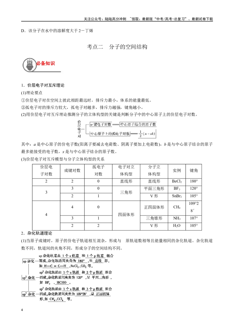 《第21讲化学键分子的空间结构（讲义）-（原卷版）_05-化学-高考总复习_一轮复习_2024年_2024年高考化学一轮复习讲义+分层练习_资料》第4页预览
