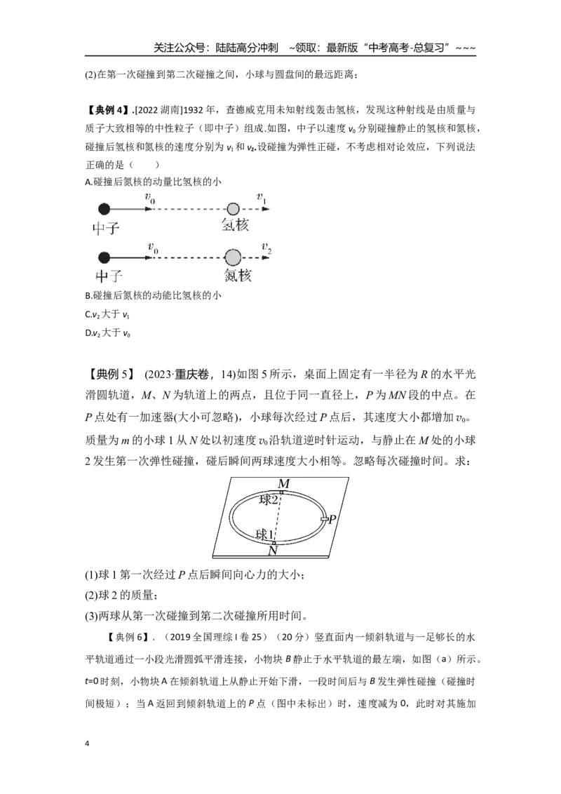 《考点56弹性碰撞（学生版）_04-物理-高考总复习_一轮复习_2026年-物理高考一轮复习_2026年高考物理一轮复习重点考点解读与针对性精讲练-G449_资料_2026版》第4页预览