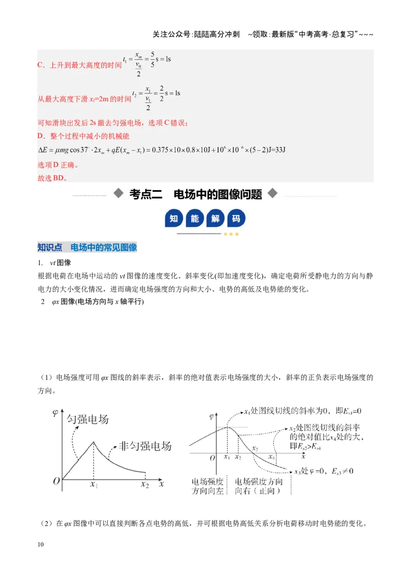 《第30讲电场中的功能关系及图像问题（复习讲义）（安徽专用）（教师版）_04-物理-高考总复习_一轮复习_2026年-物理高考一轮复习_2026年高考物理一轮课件+讲义+练习（安徽专用）-G326》第10页预览