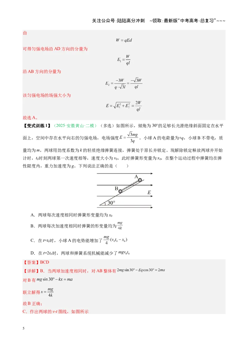 《第30讲电场中的功能关系及图像问题（复习讲义）（安徽专用）（教师版）_04-物理-高考总复习_一轮复习_2026年-物理高考一轮复习_2026年高考物理一轮课件+讲义+练习（安徽专用）-G326》第5页预览
