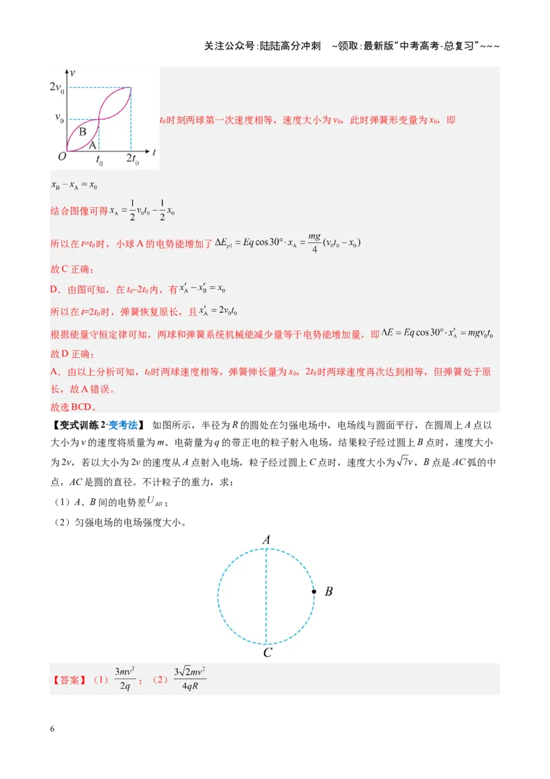 《第30讲电场中的功能关系及图像问题（复习讲义）（安徽专用）（教师版）_04-物理-高考总复习_一轮复习_2026年-物理高考一轮复习_2026年高考物理一轮课件+讲义+练习（安徽专用）-G326》第6页预览