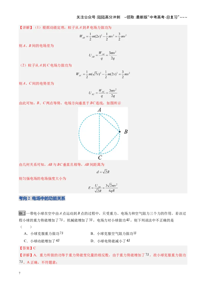 《第30讲电场中的功能关系及图像问题（复习讲义）（安徽专用）（教师版）_04-物理-高考总复习_一轮复习_2026年-物理高考一轮复习_2026年高考物理一轮课件+讲义+练习（安徽专用）-G326》第7页预览